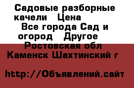 Садовые разборные качели › Цена ­ 5 300 - Все города Сад и огород » Другое   . Ростовская обл.,Каменск-Шахтинский г.